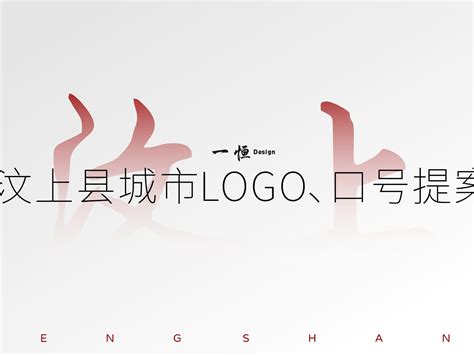 汶上县logo、口号征集_减一恒-站酷ZCOOL