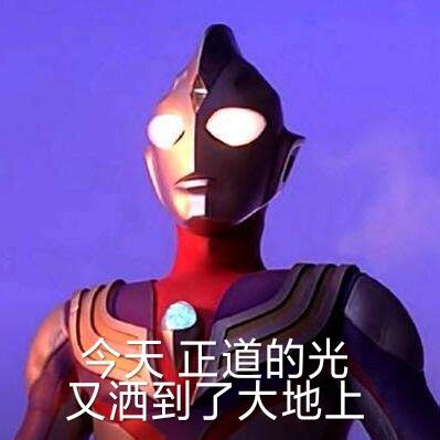 迪迦奥特曼竖起大拇指：迪迦的肯定_Ultraman Tiga_光之巨人_表情包图片下载_DIY斗图