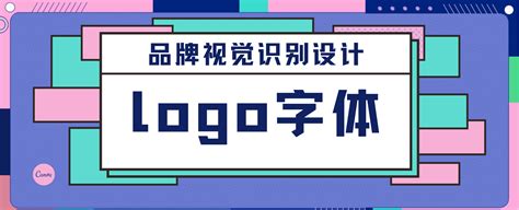 字”成一派，30款以文字为主的LOGO设计 - LOGO世界
