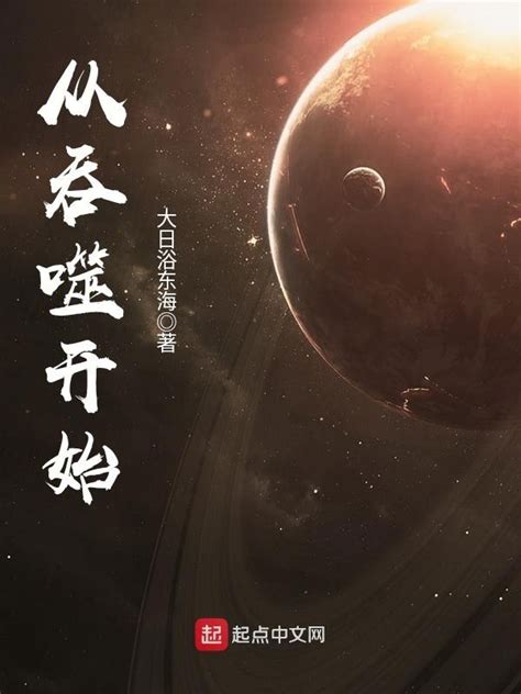 《诸天从北帝开始》小说在线阅读-起点中文网