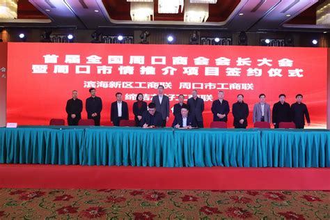 首届全国周口商会会长大会暨周口市情推介项目签约仪式在天津举行