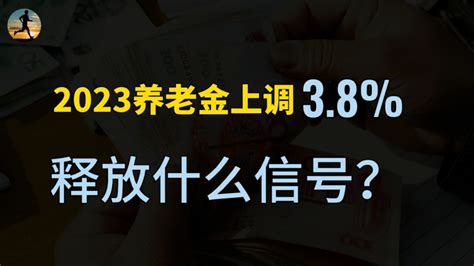 今年退休人员基本养老金总体上调3.8% 人社部、财政部5月22日发布《关于2023年调整退休人员基本养老金的通知》，明确从2023年1月1日起 ...