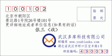 北京市朝阳区景达路1号院26号楼101号：100102 邮政编码查询 - 邮编库 ️