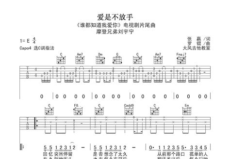 爱是不放手吉他谱_摩登兄弟刘宇宁_C调弹唱86%专辑版 - 吉他世界