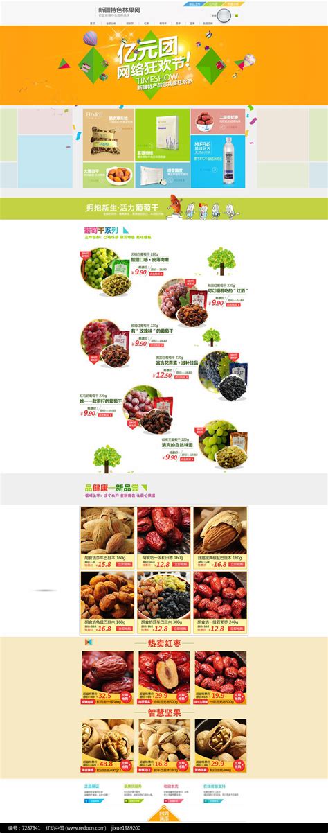 干果特色产品店铺首页设计图片下载_红动中国