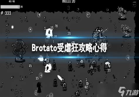 Brotato受虐狂怎么玩 受虐狂攻略心得一览_Brotato_九游手机游戏