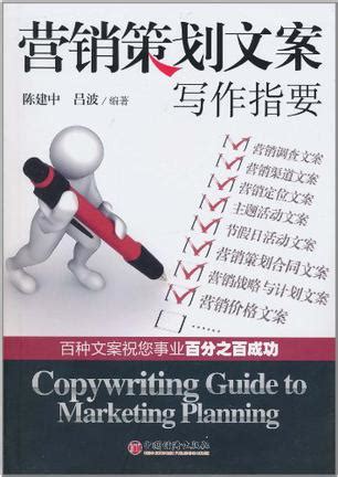 文案策划：撰写技巧与经典案例_PDF电子书