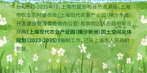 《横沙新洲总规》今获批复 打造新时代中国式上海现代化农业园区发展新标杆_手机新浪网