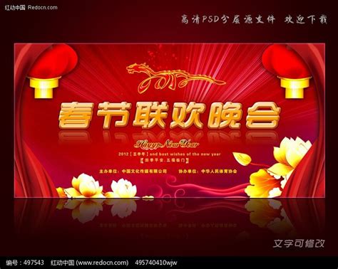 2012年春节联欢晚会背景图片_展板_编号497543_红动中国