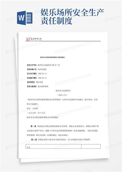 杭州市公共娱乐场所消防安全管理规定模板下载_消防安全_图客巴巴
