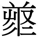 「康康熙字典笔画」康字五行属什么,康字起名的寓意含义 - 康熙字典·取名专用
