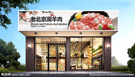 美味牛羊肉门头设计图__广告设计_广告设计_设计图库_昵图网nipic.com
