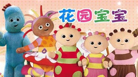 花园宝宝动画片全集 中文版英文版 在线观看 | 乐看儿童