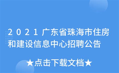 2021广东省珠海市住房和建设信息中心招聘公告