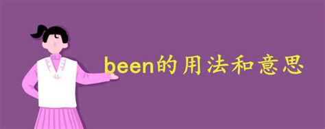 been的用法和意思 - 战马教育
