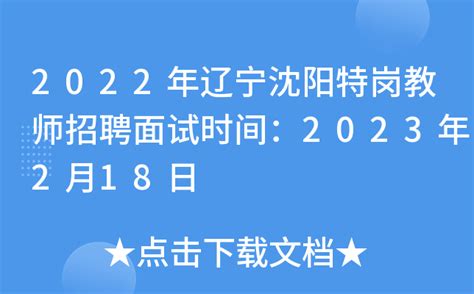 2022年辽宁沈阳特岗教师招聘面试时间：2023年2月18日