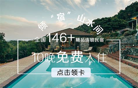 民宿海报微信推广图