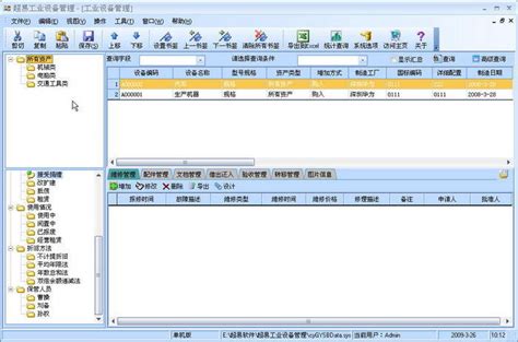 设备管理系统下载-设备管理系统最新版下载[管理软件]-华军软件园