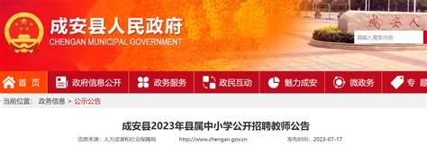 2023河北邯郸成安县县属中小学招聘教师208名公告（7月24日起报名）