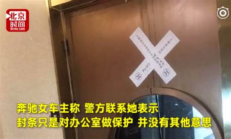 奔驰女车主回应上海公司被查封：警方做资料封存 封条随时可取下_凤凰网
