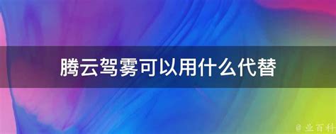 腾云驾雾可以用什么代替 - 业百科