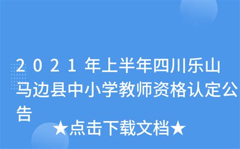 2021年上半年四川乐山马边县中小学教师资格认定公告