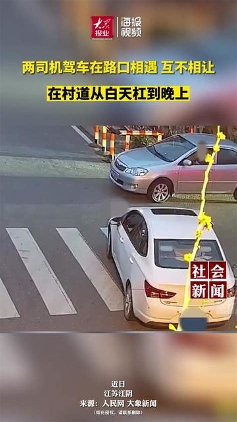 人民网3月30日发布，江苏江阴，两司机驾车在路口相遇，互不相让，在村道从白天杠到晚上_腾讯视频