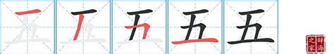 五的笔顺笔画怎么写？汉字五的笔画、拼音、成语组词及意思-学前教育资源网