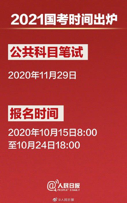 2021国考时间定了 附具体时间安排表- 北京本地宝