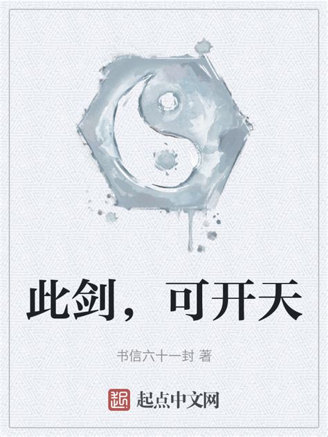 《此剑，可开天》小说在线阅读-起点中文网