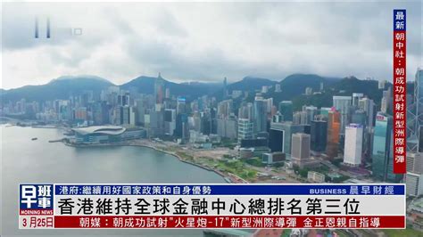 香港维持全球金融中心总排名第三位_凤凰网视频_凤凰网