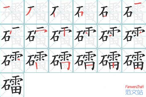 礌的笔顺_汉字礌的笔顺笔画 - 笔顺查询 - 范文站