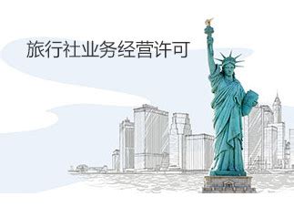 代办上海旅行社业务经营许可证办理材料目录