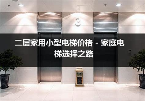 二层家用小型电梯价格 - 家庭电梯选择之路_电梯常识_电梯之家