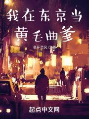 第一章：双赢，two win _《我在东京当黄毛曲爹》小说在线阅读 - 起点中文网