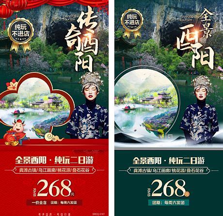 酉阳黔江旅游宣传海报PSD广告设计素材海报模板免费下载-享设计
