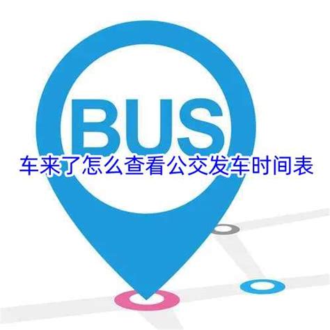 2020-2021第一学期交通车（校车）时刻表 - 通知公告简报 - 重庆大学新闻网