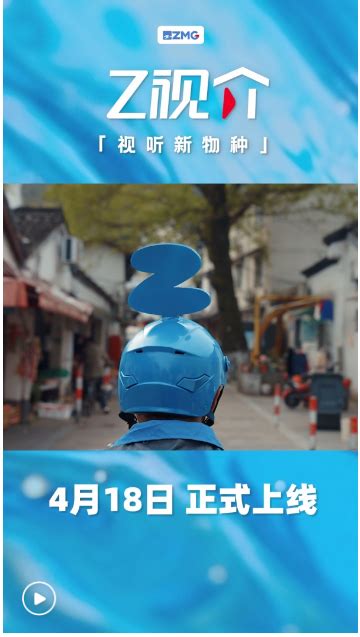 “Z视介”发布首支悬念片 为“视听新物种”开箱_杭州网