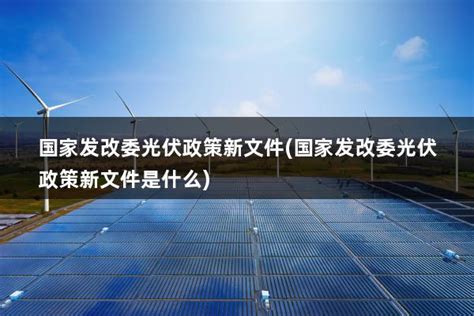 光伏电站用地最新政策-国际太阳能光伏网