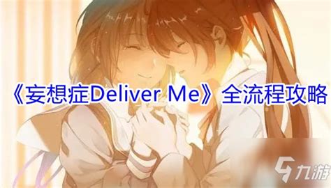 《妄想症Deliver Me》全步骤攻略详解_九游手机游戏