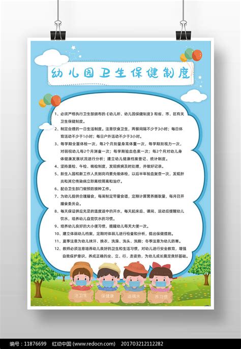 蓝色卡通幼儿园卫生保健制度海报图片下载_红动中国