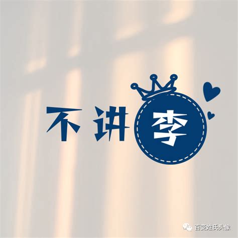 非主流李姓头像