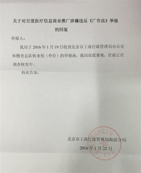 37家民间组织联名举报百度，北京海淀工商答复称正调查核实