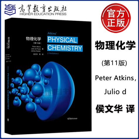 物理化学11版Peter Atkins Julio 教学参考书双语教材学习指导大学教材