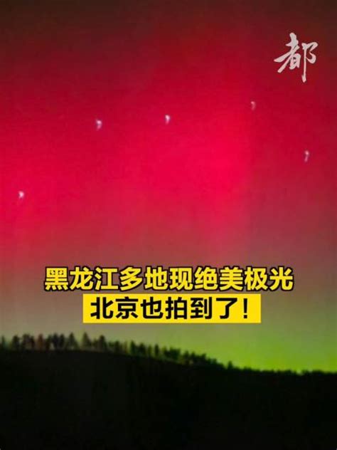 昨晚怀柔门头沟等地拍到了极光 北京史上第二次极光影像记录 - 酷知号