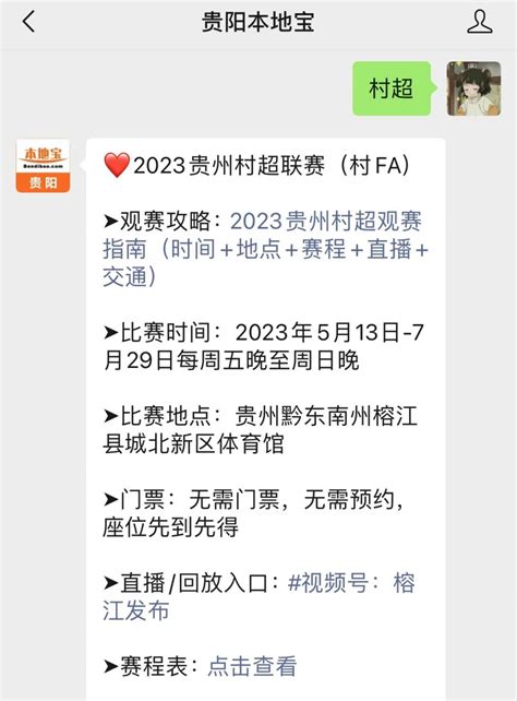 2023贵州村超最新赛程预告（持续更新）- 贵阳本地宝