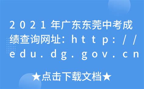 2021年广东东莞中考成绩查询网址：http://edu.dg.gov.cn/