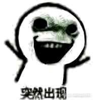《突然出现》系列表情包图片