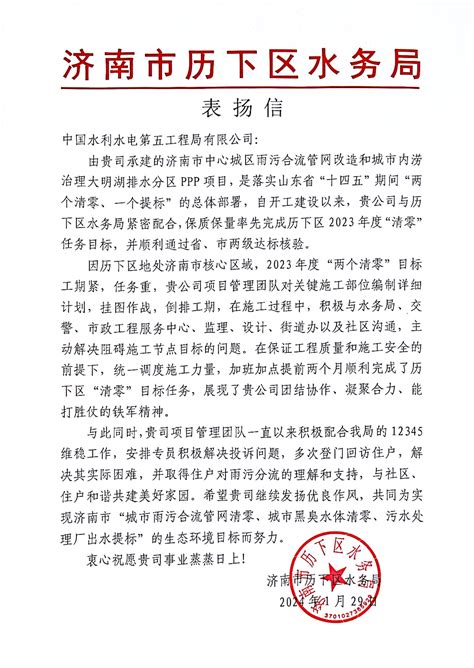 中国水利水电第五工程局有限公司 企业公告 济南市历下区水务局表扬信