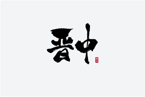 晋logo图片_晋logo设计素材_红动中国